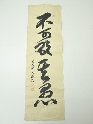 前大徳　山口大痴筆　四文字一行書　肉筆紙本めくり